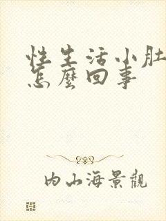 性生活小肚子疼怎么回事