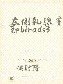 左侧乳腺实性结节birads3