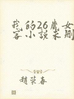 我的26岁女房客小说未删减