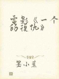 电影《一个母亲的复仇》