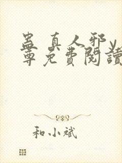 蛊 真人邪y魔尊免费阅读我即是天