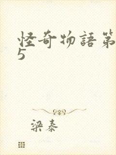 怪奇物语第五季5封面