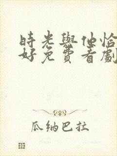 时光与他恰是正好免费看剧