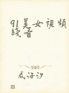 91美女视频在线看