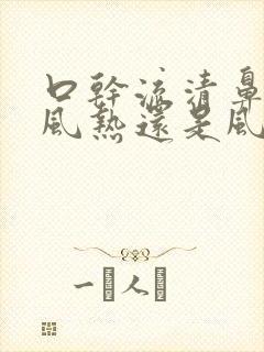 口干流清鼻涕是风热还是风寒