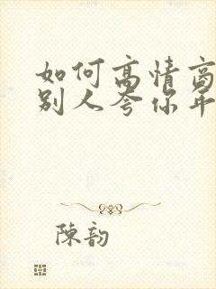 如何高情商回复别人夸你年轻封面