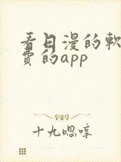 看日漫的软件免费的app