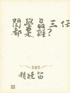 闫学晶三任丈夫都是谁?