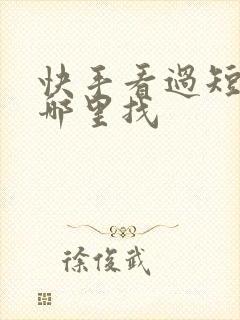 快手看过短剧在哪里找封面