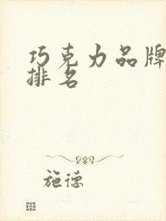 巧克力品牌十大排名