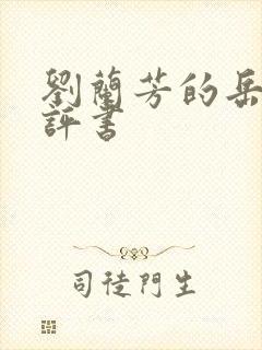 刘兰芳的岳飞传评书