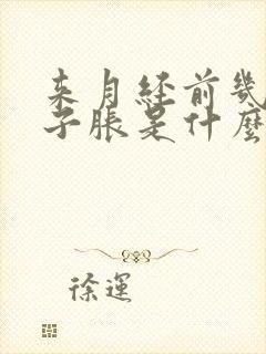 来月经前几天肚子胀是什么原因