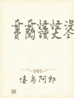 奇奇怪怪漫画免费阅读大全