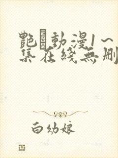 艳鉧动漫1～6集在线无删减