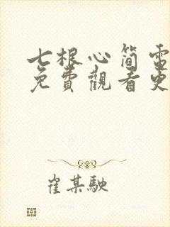 七根心简电视剧免费观看更新