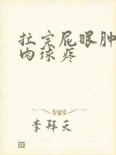 拉完屁眼肿了个肉球疼