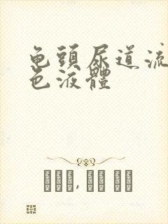 龟头尿道流出黄色液体