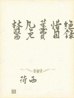 林凡叶惜绝世邪医免费目录小说