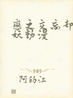 恋之交忘却的狐妖动漫