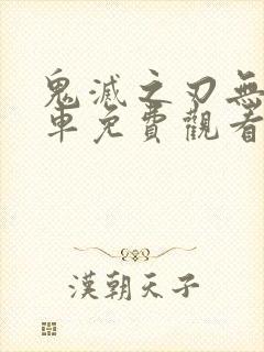 鬼灭之刃无限列车免费观看完整正片