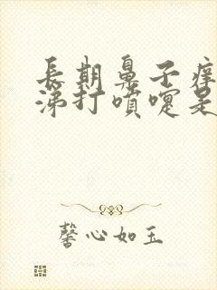 长期鼻子痒流鼻涕打喷嚏是怎么回事