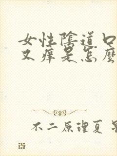 女性阴道口红肿又痒是怎么回事封面