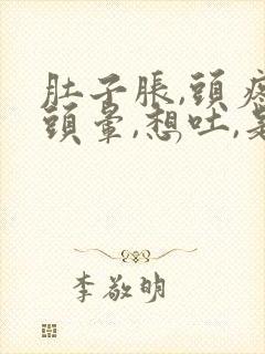 肚子胀,头疼,头晕,想吐,是什么症状