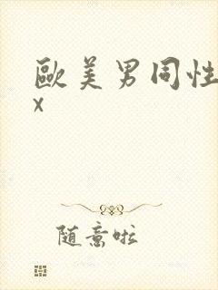 欧美男同性xxx封面