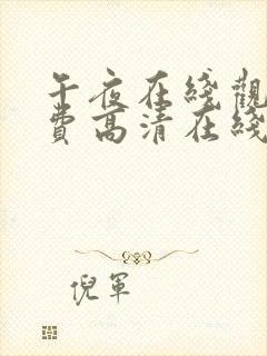 午夜在线观看免费高清在线