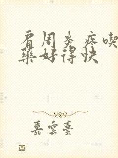 肩周炎疼吃什么药好得快封面