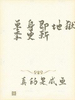 单身即地狱第五季更新封面