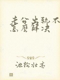 老公出轨不碰我怎么解决