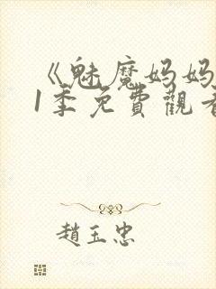 《魅魔妈妈》第1季免费观看动漫