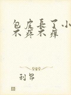 包皮长了小疙瘩不疼不痒