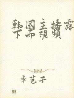 韩国主播露青草下面视频封面