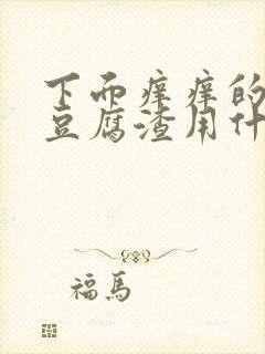 下面痒痒的还有豆腐渣用什么药