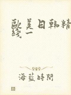 欧美日韩精品在线一