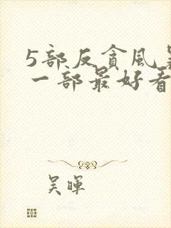 5部反贪风暴哪一部最好看