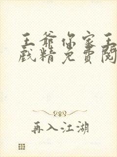 王爷你家王妃是戏精免费阅读全文封面