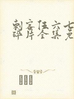 刺客伍六七记忆碎片全集免费观看完整版封面