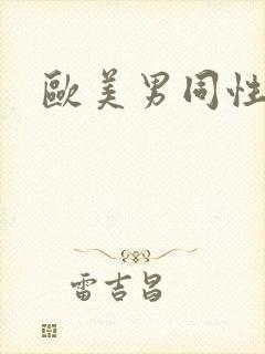 欧美男同性网封面