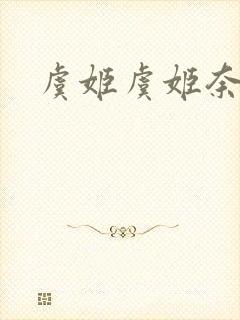 虞姬虞姬奈若何