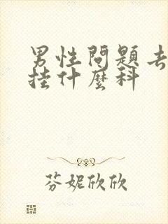 男性问题去医院挂什么科