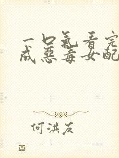 一口气看完穿越成恶毒女配漫画