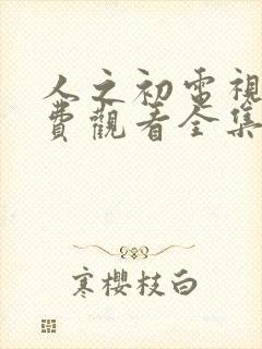 人之初电视剧免费观看全集高清