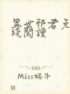 异世邪君免费在线阅读