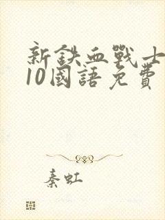 新铁血战士2010国语免费观看