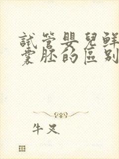 试管婴儿鲜胚和囊胚的区别