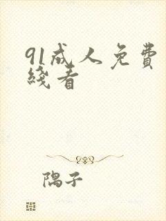 91成人免费在线看