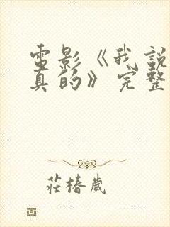 电影《我说的是真的》完整版